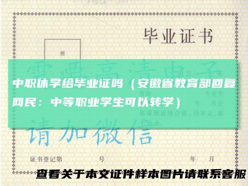 中职休学给毕业证吗（安徽省教育部回复网民：中等职业学生可以转学）