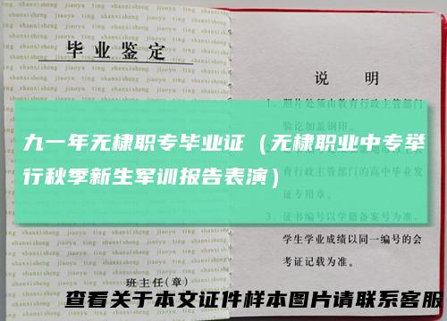 九一年无棣职专毕业证（无棣职业中专举行秋季新生军训报告表演）