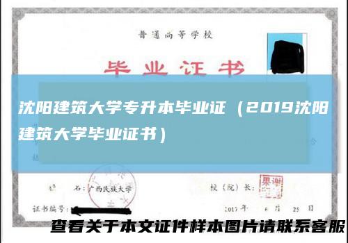 沈阳建筑大学专升本毕业证（2019沈阳建筑大学毕业证书）