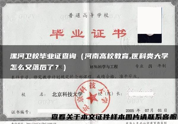 漯河卫校毕业证查询（河南高校教育,医科类大学怎么又落后了？）