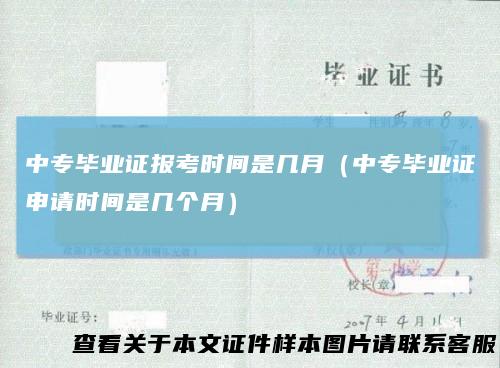 中专毕业证报考时间是几月（中专毕业证申请时间是几个月）