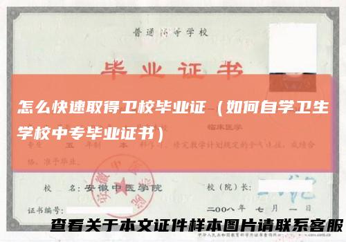 怎么快速取得卫校毕业证（如何自学卫生学校中专毕业证书）