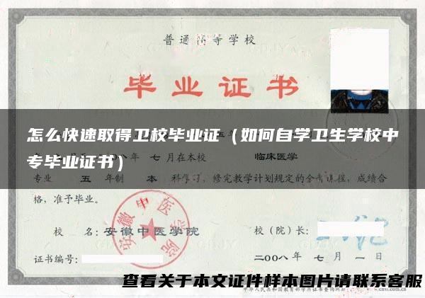 怎么快速取得卫校毕业证（如何自学卫生学校中专毕业证书）