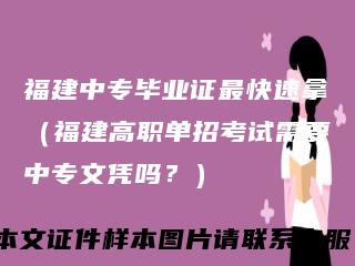 福建中专毕业证最快速拿（福建高职单招考试需要中专文凭吗？）