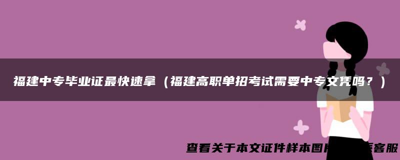 福建中专毕业证最快速拿（福建高职单招考试需要中专文凭吗？）