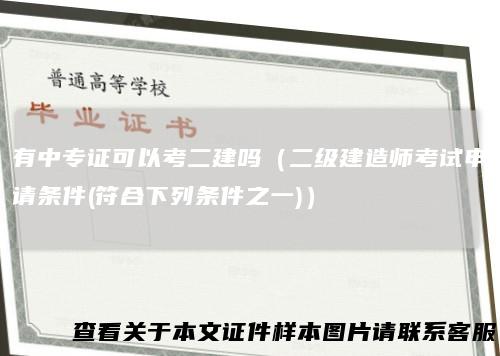 有中专证可以考二建吗（二级建造师考试申请条件(符合下列条件之一)）