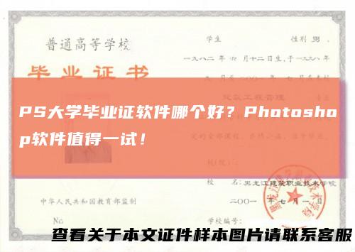 PS大学毕业证软件哪个好？Photoshop软件值得一试！