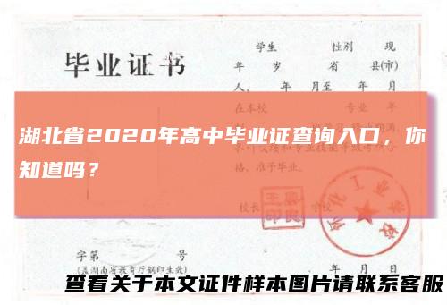 湖北省2020年高中毕业证查询入口，你知道吗？