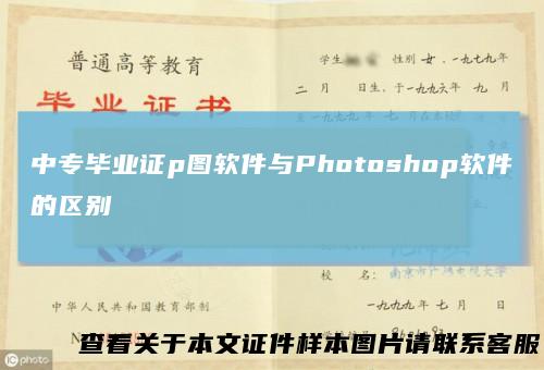 中专毕业证p图软件与Photoshop软件的区别