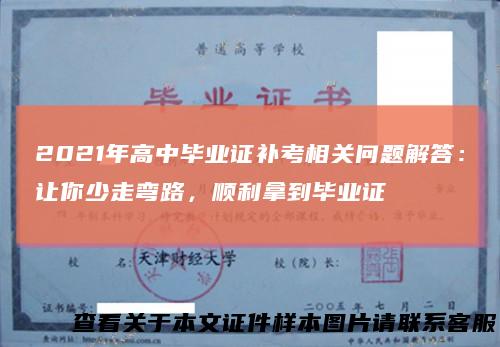 2021年高中毕业证补考相关问题解答：让你少走弯路，顺利拿到毕业证