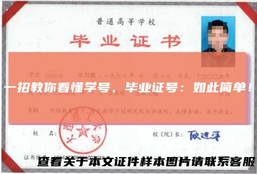 一招教你看懂学号、毕业证号：如此简单！