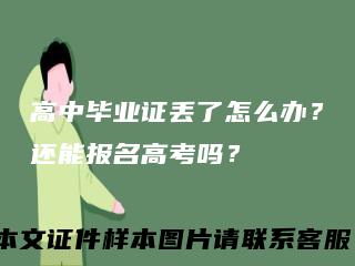 高中毕业证丢了怎么办？还能报名高考吗？