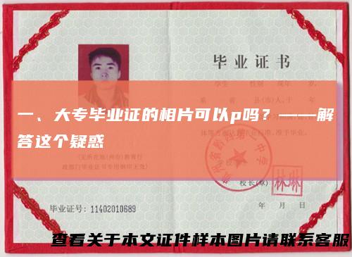 一、大专毕业证的相片可以p吗？——解答这个疑惑