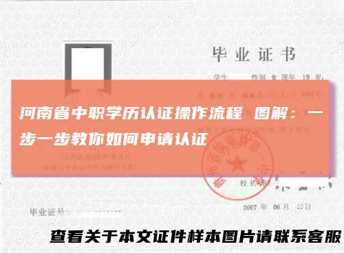 河南省中职学历认证操作流程 图解：一步一步教你如何申请认证