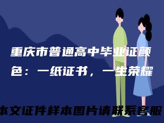 重庆市普通高中毕业证颜色：一纸证书，一生荣耀