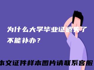 为什么大学毕业证遗失了不能补办？