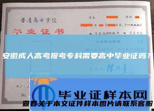 安徽成人高考报考专科需要高中毕业证吗？