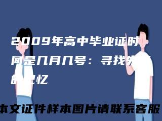 2009年高中毕业证时间是几月几号：寻找失落的记忆