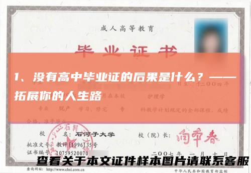 1、没有高中毕业证的后果是什么？——拓展你的人生路