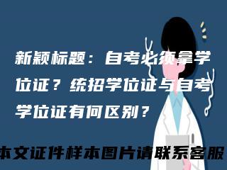 新颖标题：自考必须拿学位证？统招学位证与自考学位证有何区别？