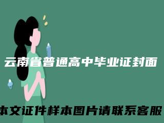 云南省普通高中毕业证封面