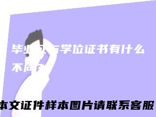 毕业证与学位证书有什么不同？