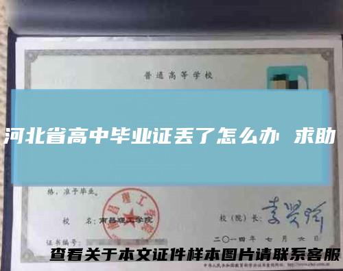 河北省高中毕业证丢了怎么办 求助