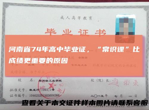 河南省74年高中毕业证，“常识课”比成绩更重要的原因