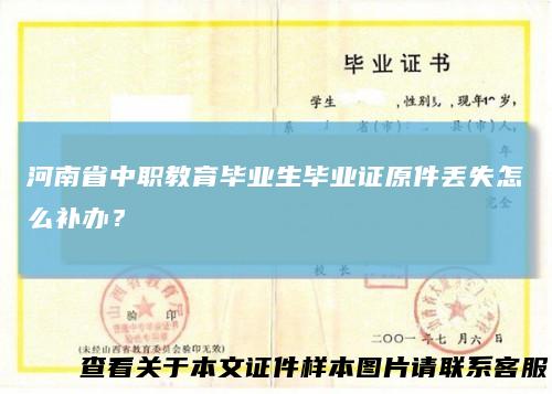 河南省中职教育毕业生毕业证原件丢失怎么补办？