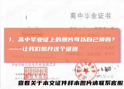 1、高中毕业证上的照片可以自己换吗？——让我们揭开这个谜团