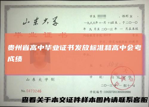 贵州省高中毕业证书发放标准和高中会考成绩