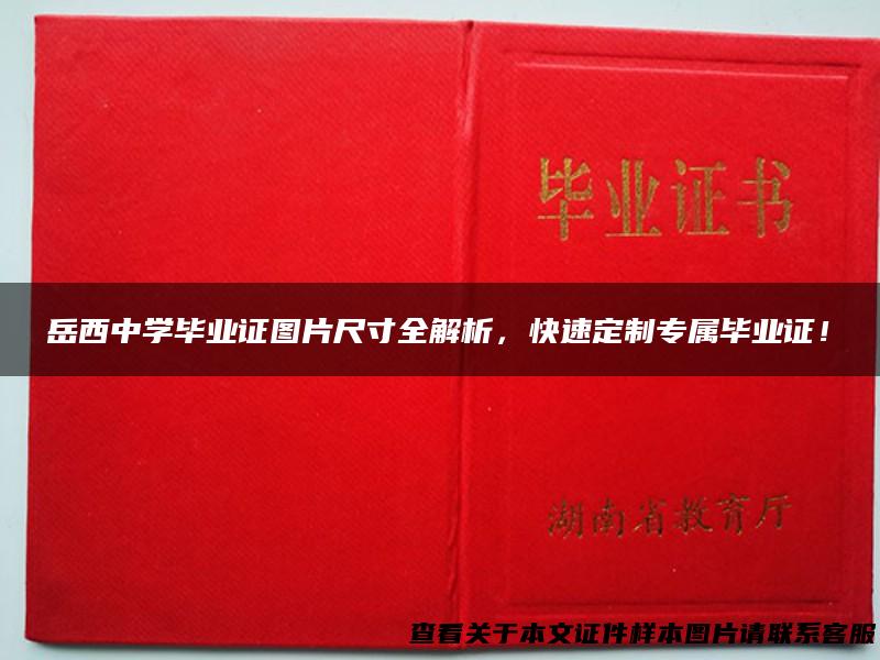 岳西中学毕业证图片尺寸全解析，快速定制专属毕业证！