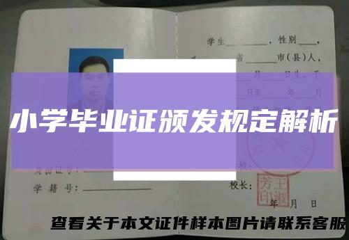 小学毕业证颁发规定解析