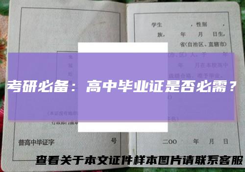 考研必备：高中毕业证是否必需？