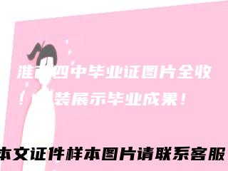 淮南四中毕业证图片全收！盛装展示毕业成果！