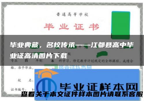 毕业典藏，名校传承——江都县高中毕业证高清图片下载