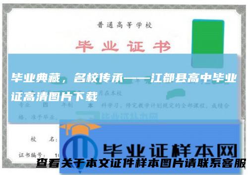 毕业典藏，名校传承——江都县高中毕业证高清图片下载