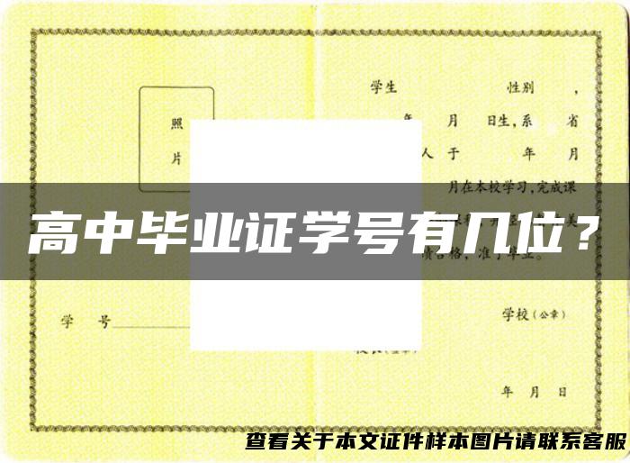 高中毕业证学号有几位？