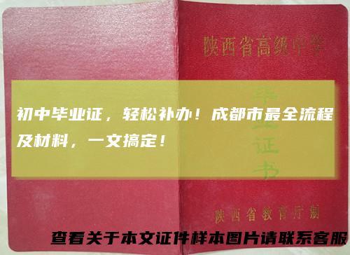 初中毕业证，轻松补办！成都市最全流程及材料，一文搞定！