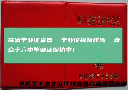 高清毕业证查看 毕业证模板详解 青岛十六中毕业证促销中！