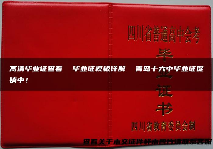 高清毕业证查看 毕业证模板详解 青岛十六中毕业证促销中！