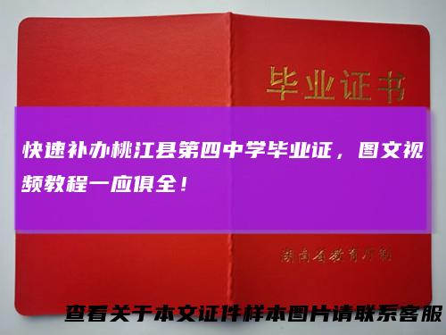 快速补办桃江县第四中学毕业证，图文视频教程一应俱全！