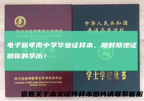 电子版孝南中学毕业证样本，随时随地证明你的学历！