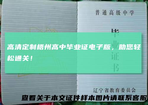 高清定制梧州高中毕业证电子版，助您轻松通关！