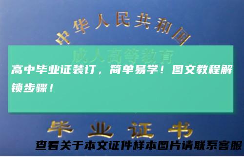 高中毕业证装订，简单易学！图文教程解锁步骤！