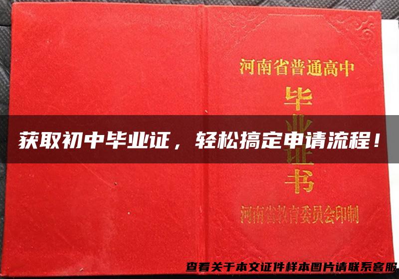 获取初中毕业证，轻松搞定申请流程！