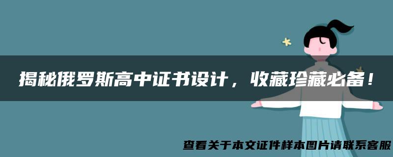 揭秘俄罗斯高中证书设计，收藏珍藏必备！