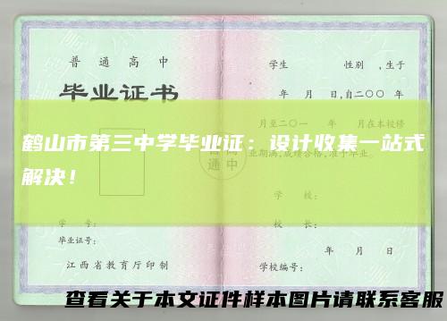 鹤山市第三中学毕业证：设计收集一站式解决！