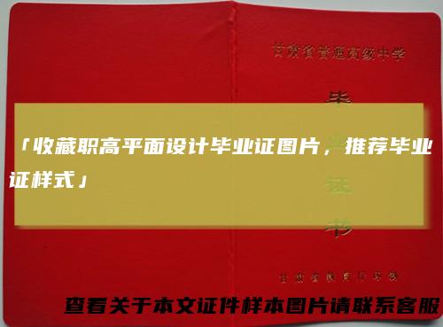 「收藏职高平面设计毕业证图片，推荐毕业证样式」