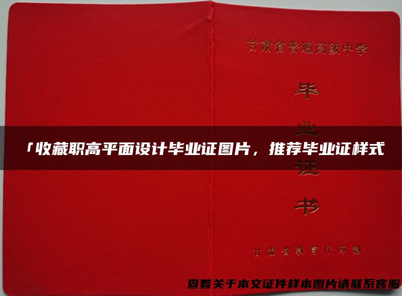 「收藏职高平面设计毕业证图片，推荐毕业证样式」